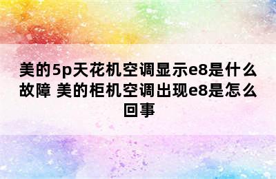 美的5p天花机空调显示e8是什么故障 美的柜机空调出现e8是怎么回事